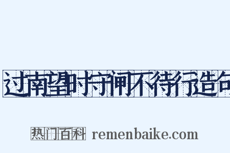 过南望时守闸不待行造句是什么意思的图片